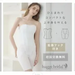 hugge bridalブライダルインナー 2点セット 拡張フック付大きいサイズのサムネイル