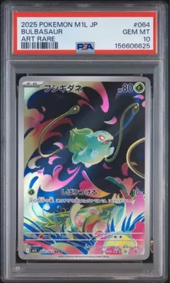 PSA10】フシギダネ AR sv2a 166/165 ポケモン151 - メルカリ