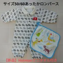 サイズ50-60あったかロンパース(未使用Hotmanミニタオル付き)