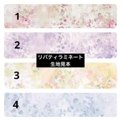 リバティ ラミネート 生地見本【アンブリア】1〜4