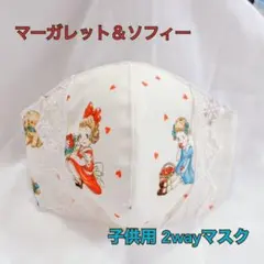 ハンドメイド 2wayマスク 子供用 マーガレット＆ソフィーSサイズ