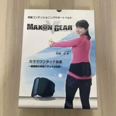 骨盤コンディショニングサポートベルト マクソンギア・ブイ 岡崎朋美