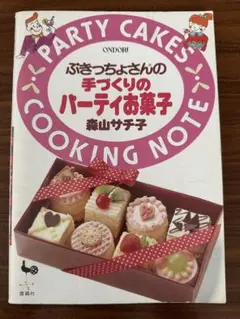 ぶきっちょさんの手づくりのパーティお菓子　森山サチ子
