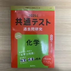 2025年 共通テスト 化学 過去問研究