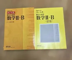 チャート式解法と演習数学2+B 増補改訂版 数研出版
