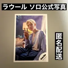 Snow Man ラウール ソロ公式写真 1枚