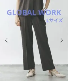 GLOBAL WORK リラックススマートストレートパンツ　スミクロ　Lサイズ