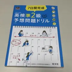 7日間完成英検準2級予想問題ドリル 文部科学省後援