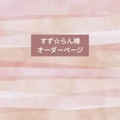 2025.10-11　オーダーページ