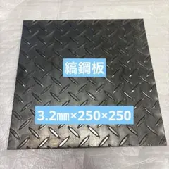 縞鋼板3.2mm×250mm×250mm 1枚　鋼材　鉄板　鋼板
