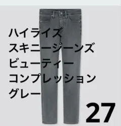 【ユニクロ】ハイライズスキニージーンズ ビューティーコンプレッション 27グレー