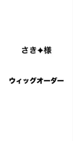さき︎✦︎︎︎様 ウィッグオーダー 6月上旬まで