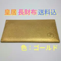 皇居 長財布 ゴールド 菊の御紋のサムネイル