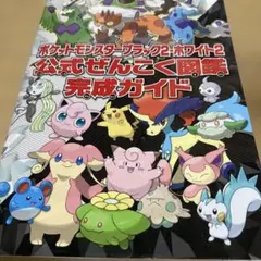ポケットモンスター ブラック2・ホワイト2 公式攻略本