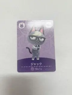 ジャック amiiboカード あつまれどうぶつの森