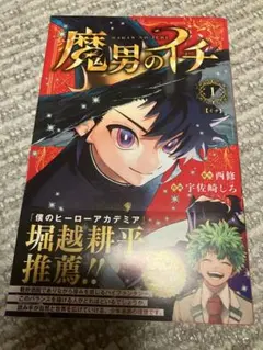 魔男のイチ 1巻 第2刷 帯、特典付き - メルカリ
