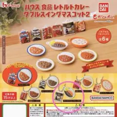 ハウス食品 レトルトカレー ダブルスイングマスコット2 ガチャガチャ