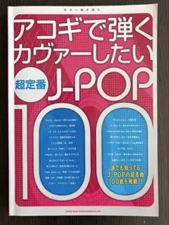 アコギで弾く カヴァーしたい超定番J-Pop100