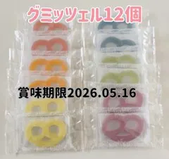 グミッツェル12個　③のサムネイル