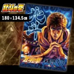 【SALE】北斗の拳　ウルトラBIGブランケット　レイ