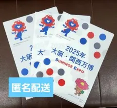 非売品　EXPO2025　大阪・関西万博　ミャクミャク　クリアファイル　3枚セッ