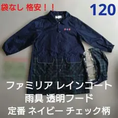 ファミリア レインコート 120 ネイビー チェック柄