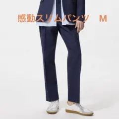 【美品】ユニクロ　感動スリムパンツ　レディースＭ　ネイビー　2025SS