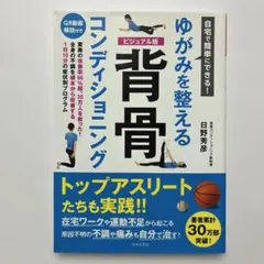 （帯付）自宅で簡単にできる!ゆがみを整える 背骨コンディショニング