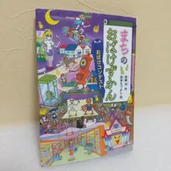 ⚠️みく　まちのおばけずかん　29冊セット ⚠️みく様 専用 まちのおばけずかん 29冊セット - メルカリ