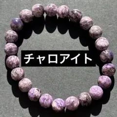 天然石ブレスレット　チャロアイト　内径16cm 約8.2mm