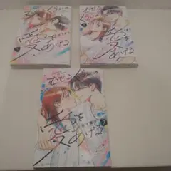 もでるくらいの愛をあげる？全3巻セット