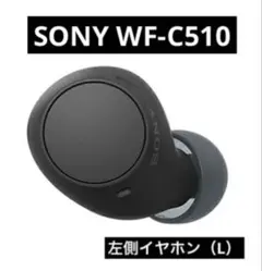 【美品】SONY WF-C510【ブラック・左イヤホン】