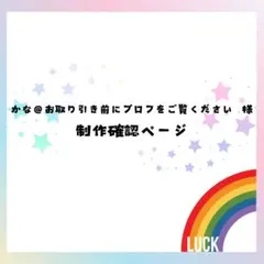 【かな@お取り引き前にプロフをご覧ください 様】相談·作成ページ