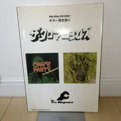 ザ・クロマニヨンズ シングル・コレクション バンド・スコア(楽譜