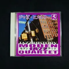 『ジャズ・ヒストリー』モダン・ジャズ・カルテット