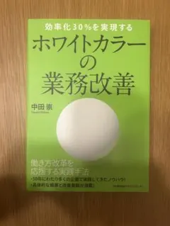 効率化30%を実現する ホワイトカラーの業務改善 中田 崇 AM