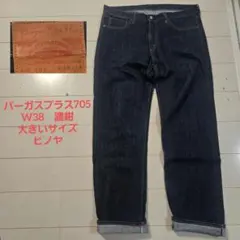 バーガスプラス 705 w38 　濃紺　デニム ヒノヤ レプリカ　HINOYAのサムネイル