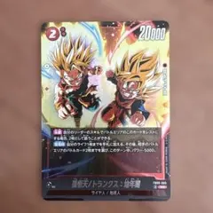 ドラゴンボール フュージョンワールド 孫悟天/トランクス：幼年期 SR