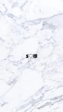 S♡様専用