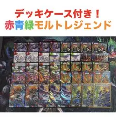 【最安値・メルカリ便】 デッキケース付き！赤青緑モルトレジェンド