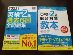 【まとめ売り】英検準2級過去6回全問題集+英検準2級総合対策教本