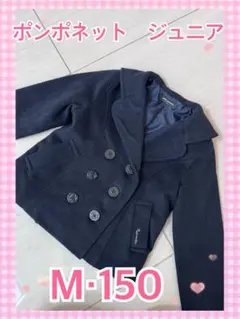 ポンポネットジュニア Pコート M-150 フォーマル　ジャケット　美品　卒服
