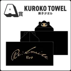 Eveくじ ReSmile 黒子タオル 4点セット. - メルカリ