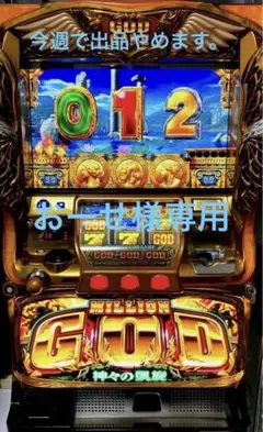 5号機 パチスロ実機　ミリオンゴッド　神々の凱旋 2025年最新】ミリオンゴッド 神々の凱旋 実機の人気アイテム