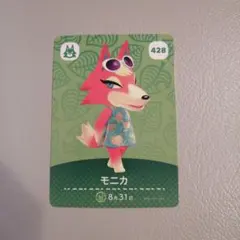 どうぶつの森 amiiboカード モニカ 428