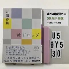 旅ドロップ U5-5Y930