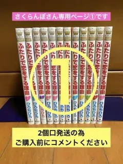ふたりで恋をする理由 全巻セット 特典付き ふたりで恋をする理由 全巻セット - メルカリ