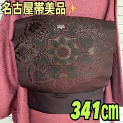 美品✨シックな濃小豆色にモダンな大華紋が美しく映える名古屋帯341㎝