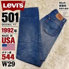 90s Levi’s 501 USA製 1992年 ボタン裏544 W29