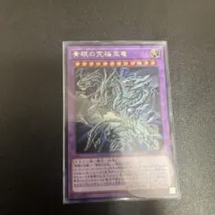 青眼の究極亜竜 オルタナティブ シークレット 20TH-JPC00 - メルカリ